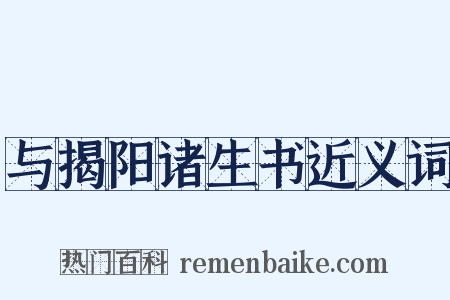 与揭阳诸生书近义词是什么意思的图片